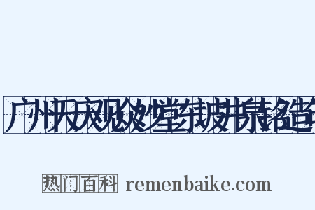 广州天庆观众妙堂东坡井泉铭造句是什么意思的图片